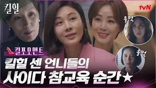 [👠킬포모먼트] 속이 뻥~ 킬벤져스들의 사이다 참교육 모먼트★ #킬힐 EP.4