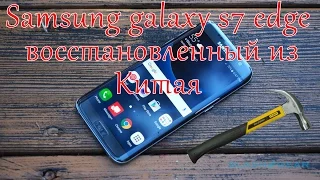 Samsung galaxy s7 edge восстановленный из Китая