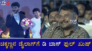 ಚಿಕ್ಕಣ್ಣನ ಡೈಲಾಗ್​ಗೆ ಡಿ ಬಾಸ್​ ಫುಲ್​ ಖುಷ್ | Chikkanna Speech at Roberrt Pre Release Event |TV5 Kannada