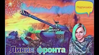 ꧁Линия Фронта с подписчиками во взводе день 2 ꧂  описание👇