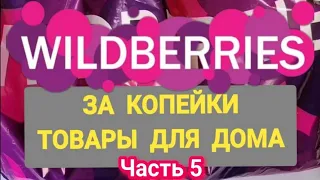 За копейки с WILDBERRIES 👍 Покупки для дома и кухни ❤️ Супер бюджетные находки! ЧАСТЬ 5