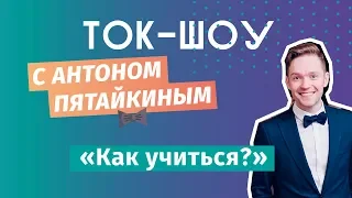 ЮС18  Как учиться?  Ток-шоу с Антоном Пятайкиным