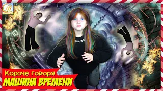 КОРОЧЕ ГОВОРЯ, МАШИНА ВРЕМЕНИ #Мерика