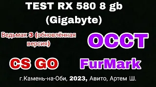 Тест (Авито) RX 580 8GB SAPPHIRE (Тайм коды в описании)