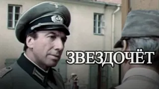 Звездочет (1986) военный детектив