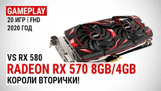 Radeon RX 570 8GB/4GB в актуальных играх 2020-го + сравнение с RX 580: Короли вторички!