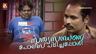 സത്യസന്ധനെ പോലീസ് പിടിച്ചപ്പോൾ! 🤣 | #vintagecomedy | COMEDY MASTERS | Malayalam Comedy Show | Fun