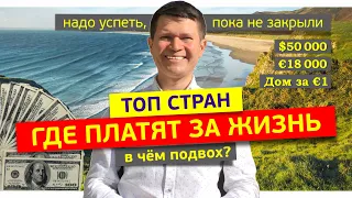 ✅Эти страны платят до $50 000 за переезд😱 Страны, в которых вам заплатят за проживание в 2023 году