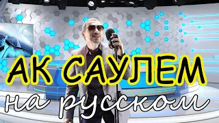 АК САУЛЕМ - на русском языке