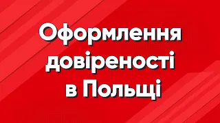 Як зробити довіреність в Польщі? | Життя в Польщі | Польша