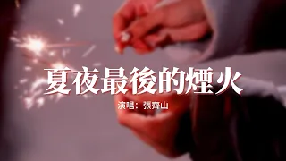 張齊山 - 夏夜最後的煙火『當我抬起頭 你正看向我，眼中倒映着夏夜絢爛的煙火。』【動態歌詞MV】