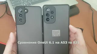 Сравнение OneUi 6.1 Galaxy А53 та Galaxy S21