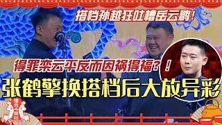 张鹤擎换搭档后大放异彩？得罪栾云平后因祸得福 搭档孙越却吐槽岳云鹏！德云斗笑社 | 搞笑 | 娱乐 | 相声 | 综艺 | 郭德纲