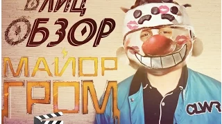 Майор Гром - убийца Защитников[Блиц-Обзор]