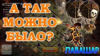 Онлайн атаки воздухом на 9 тх на КВ Clash of Clans