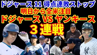 【全米注目】明日からドジャース VS ヤンキース３連戦‼️ ヤンキースの８連勝を止められるか⁉️ 大谷翔平ヤンキースタジアムで暴れる⁉️🌋 ジャッジも爆発⁉️🌋 ドジャース１１得点連敗ストップ‼️