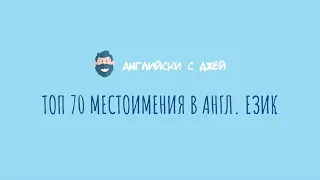 TOP 1000 ДУМИ В АНГЛИЙСКИЯ 5/10 (местоимения)