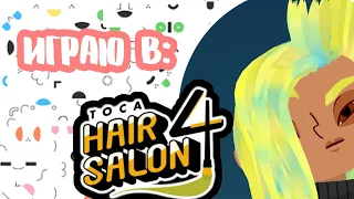 💇‍♀️💆‍♀️ОБЗОР НА TOCA HAIR SALON 4💆‍♀️💅