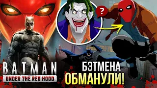 Главная ошибка Бэтмена! | Под Красным Колпаком РАЗБОР | DC Comics