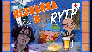 Незнайка в RYTP