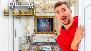 جولة في بيتي الجديد