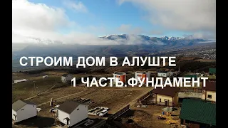 Строим дом в Алуште. Часть 1. Фундамент