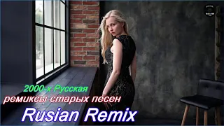 ремиксы популярных песен 🎧Хиты 90-х Русские Ремиксы Музыка 🎧 2000-х Русская