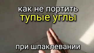 Как не испортить ТУПОЙ угол при шпаклевании? Советы от канала KARKASNIK. Шпаклёвка стен.