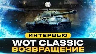 😱 WOT CLASSIC ВОЗВРАЩАЕТСЯ? 🐙 УНИКАЛЬНЫЙ МОД ДЛЯ WORLD OF TANKS