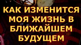 ЧТО ИЗМЕНИТСЯ В ВАШЕЙ ЖИЗНИ В БЛИЖАЙШЕМ БУДУЩЕМ гадания карты таро любви