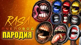 ТОП 10 ПЕСЕН ПАРОДИЙ ПРО СИРЕНОГОЛОВОГО RASA - ПЧЕЛОВОД / СИРЕНОГОЛОВЫЙ SCP / SIREN HEAD