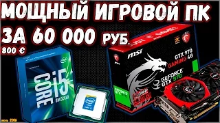 ОЧЕНЬ МОЩНЫЙ ИГРОВОЙ КОМПЬЮТЕР c MSI geforce GTX 970 и SSD / PC ЗА 60000 - 70000 | ARSIK ПК