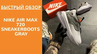 Обзор мужских кроссовок Nike Air Max 720 Sneakerboots Gray. НОВИНКА!