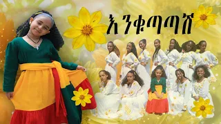 እንቁጣጣሽ አበባይሆሽ ልዩ የበዓል ፕሮግራም / Enkutatash abebayehosh Ethiopian new year holiday