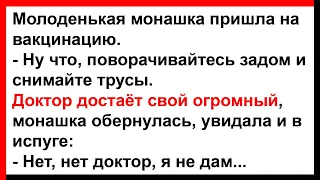 Монашка снимает трусы, а доктор достаёт свой огромный... Анекдоты! Юмор! Позитив!