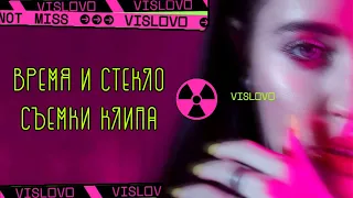 Съемки клипа "VISLOVO"  Время и Стекло