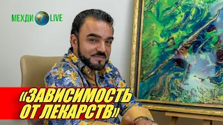 Зависимость от  лекарств. Мехди Эбрагими Вафа🌍Live выпуск 35