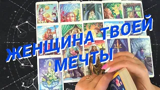 Таро Для Мужчин💙Женщина Твоей Мечты❗️Кто Она❗️Чего Ждать От Нее❗️Мужское Таро❗️Вика Таро