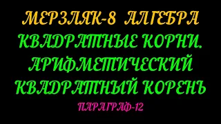 МЕРЗЛЯК-8 АЛГЕБРА ПАРАГРАФ-12. ТЕОРИЯ