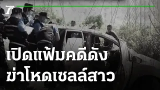 ฆาตกรรมอำพรางเซลล์สาวขายปุ๋ย | เปิดแฟ้มคดีดัง | 23-06-64 | ไทยรัฐนิวส์โชว์