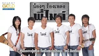 รวมเพลง: น้องๆ ร้องเพลงพี่ไมค์ [มาเด้อขวัญเอย, เดาใจฟ้า, แววตาที่ถูกเมิน, เรือนหอห้องเช่า]