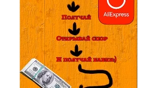 Как обмануть китайцев на Aliexpress и заработать денег.