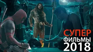 ВСЕ ФИЛЬМЫ ПРО СУПЕРГЕРОЕВ 2018 (+Бонус и Критика)