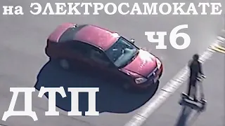 Падения с Электросамоката, ДТП, аварии, electric scooter accident crash, ЧАСТЬ 6