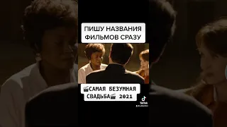 🎬САМАЯ БЕЗУМНАЯ СВАДЬБА🎬 2021