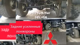 DELICA. Задние усиленные лонжероны, восстановление задних лонжеронов.