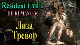 Resident Evil HD REMASTER (Обитель зла HD переиздание) - часть 20 - Лиза Тревор