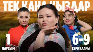 Тек қана қыздар | Тек кана кыздар | 1-маусымның 6-9 сериялары