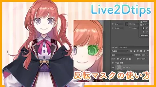 【Live2D/tips】クリッピングと反転マスク