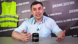 Депутат Бондаренко отправил очередного министра в отставку!